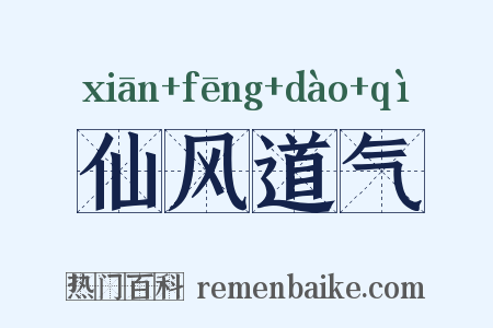 仙风道气是什么意思的图片